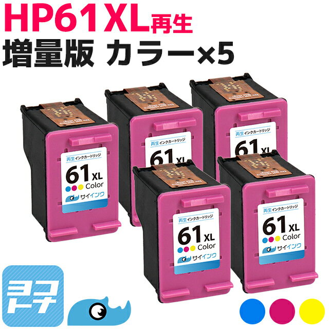 HP61XL ヒューレットパッカード 増量版 3色一体型カラー(増量) ×5セット リサイクルインクカートリッジ(再生) ※残量表示あり 内容：HP61XL(CH564WA) サイインク