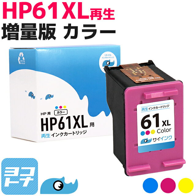 HP61XL(CH564WA)ヒューレットパッカードHP61XL3色一体型カラー(増量)リサイクルインクカートリッジ(再生)※残量表示あり サイインク
