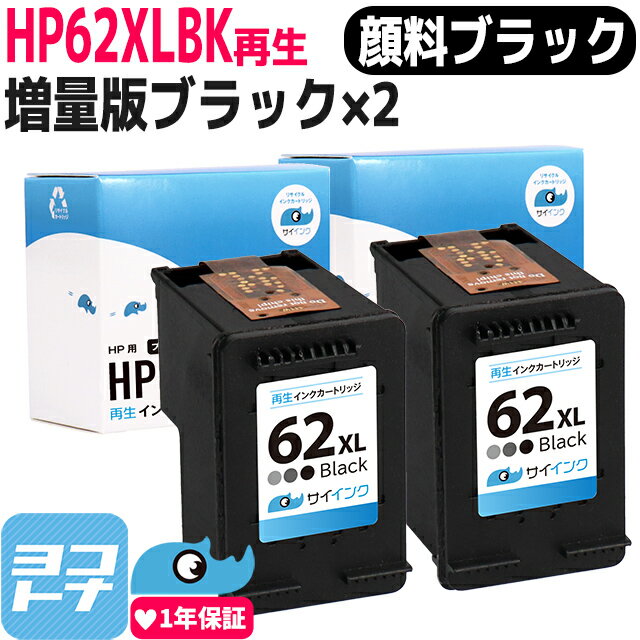 HP62XL ヒューレットパッカード 増量 リサイクル ブラック×2セット再生インクカートリッジ 内容：HP62XLBK(C2P05AA) 対応機種：ENVY 5540 ENVY 5542 ENVY 5640 ENVY 5642 OfficeJet 200 Mobile OfficeJet 250 Mobile AiO OfficeJet 5740 OfficeJet 5742