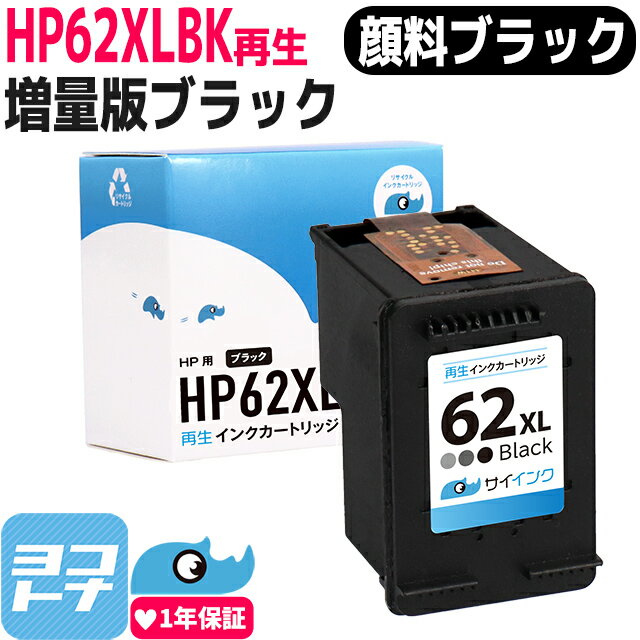 HP62XL ヒューレットパッカード 増量 リサイクル ブラック再生インクカートリッジ 内容：HP62XLBK(C2P05AA) 対応機種：ENVY 5540 ENVY 5542 ENVY 5640 ENVY 5642 OfficeJet 200 Mobile OfficeJet 250 Mobile AiO OfficeJet 5740 OfficeJet 5742