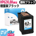 【増量版】HP62XL ヒューレットパッカード 増量 リサイ