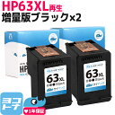 HP63XL HP 増量版 ブラック×2セット再生インクカートリッジ 内容：HP63XL(F6U64AA) ブラック(増量) 対応機種：ENVY4520 Officejet 4650 Officejet 5220　サイインク