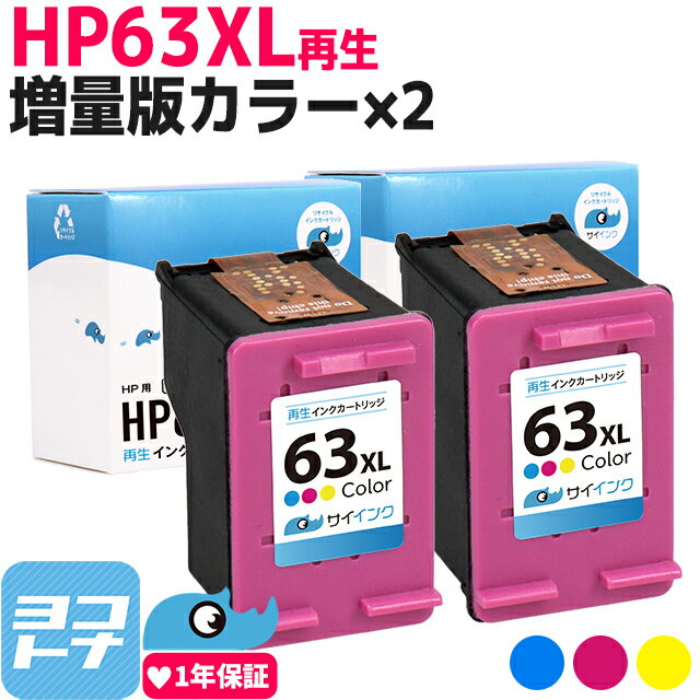 HP63XL 3色一体型カラー×2セット HP 増量版 再生インクカートリッジ 内容：HP63XL(F6U63AA) 3色カラー(増量) 対応機種：ENVY4520 Officejet 4650 Officejet 5220 サイインク HP63XLC 1