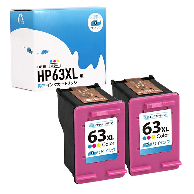 HP63XL 3色一体型カラー×2セット HP 増量版 再生インクカートリッジ 内容：HP63XL(F6U63AA) 3色カラー(増量) 対応機種：ENVY4520 Officejet 4650 Officejet 5220 サイインク HP63XLC 2