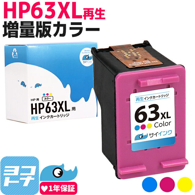 HP63XL 3色一体型カラー HP 増量版 再生インクカートリッジ 内容：HP63XL(F6U63AA) 3色カラー(増量) 対応機種：ENVY4520 Officejet 4650 Officejet 5220 サイインク HP63XLC