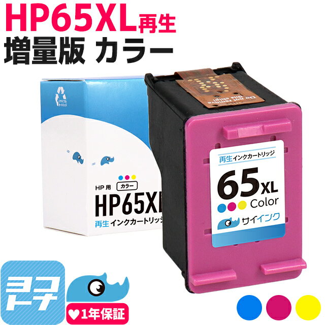 HP65XL HP インクジェット カラー3色一体型 再生インクカートリッジ 内容：HP65XLC（N9K03AA） 対応機種：ENVY 5020 HP65増量版 サイインク