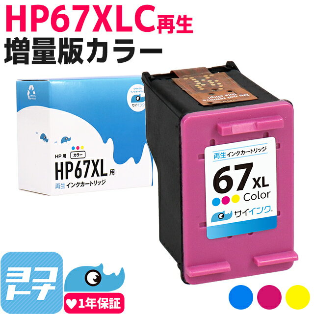 【純正増量サイズの約1.8倍】HP67 ヒューレットパッカード リサイクル 3色一体型単品 再生インクカートリッジ 内容：HP67XL(3YM58AA) 対応機種：HP ENVY 6020 HP ENVY Pro 6420 サイインク