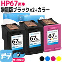 【純正増量サイズの約1.6倍】HP67 ヒューレットパッカード リサイクル ブラック(増量)×2+3色一体型セット再生インクカートリッジ 内容：HP67XXL(3YM59AA) HP67XL(3YM58AA) 対応機種：HP ENVY 6020 HP ENVY Pro 6420 サイインク