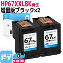 【GW中も17時まで当日出荷】【純正増量サイズの約1.6倍】HP67 ヒューレットパッカード リサイクル ブラック(増量)×2セット再生インクカートリッジ 内容：HP67XXL(3YM59AA) 対応機種：HP ENVY 6020 HP ENVY Pro 6420 サイインク