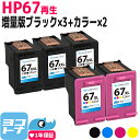 【純正増量サイズの約1.6倍】HP67 ヒューレットパッカード リサイクル ブラック(増量)×2+3色一体型×2セット再生インクカートリッジ 内容：HP67XXL(3YM59AA) HP67XL(3YM58AA) 対応機種：HP ENVY 6020 HP ENVY Pro 6420 サイインク