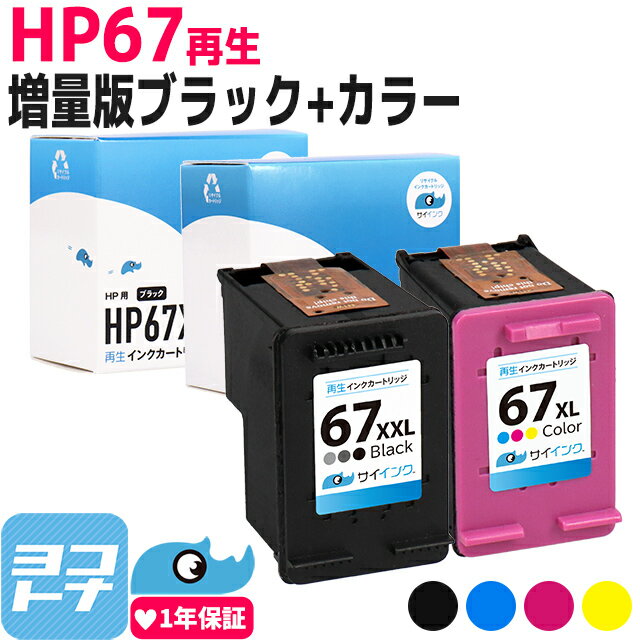 【純正増量サイズの約1.6倍】HP67 ヒューレットパッカード リサイクル ブラック(増量) 3色一体型セット再生インクカートリッジ 内容：HP67XXL(3YM59AA) HP67XL(3YM58AA) 対応機種：HP ENVY 6020 HP ENVY Pro 6420 サイインク envy 6020 インク