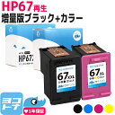 【GW中も17時まで当日出荷】【純正増量サイズの約1.6倍】HP67 ヒューレットパッカード リサイクル ブラック(増量)+3色一体型セット再生インクカートリッジ 内容：HP67XXL(3YM59AA) HP67XL(3YM58AA) 対応機種：HP ENVY 6020 HP ENVY Pro 6420 サイインク envy 6020 インク