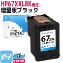 【GW中も17時まで当日出荷】【純正増量サイズの約1.6倍】HP67 ヒューレットパッカード リサイクル ブラック(増量)単品 再生インクカートリッジ 内容：HP67XXL(3YM59AA) 対応機種：HP ENVY 6020 HP ENVY Pro 6420 サイインク