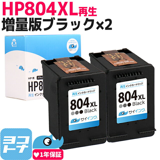 HP804XL ヒューレットパッカード リサイクル 増量 ブラック×2セット再生インクカートリッジ 内容：HP804XLBK(T6N12AA) 対応機種：HP Tango / HP Tango X / ENVY Photo 6220 / Photo 6222 / 7820 / 7822 / ENVY Inspire 7220 / Inspire 7221 / Inspire 7920 サイインク