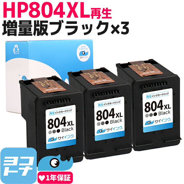 HP804XL ヒューレットパッカード リサイクル 増量 ブラック×3セット再生インクカートリッジ 内容：HP804XLBK(T6N12AA) 対応機種：HP Tango / HP Tango X / ENVY Photo 6220 / Photo 6222 / 7820 / 7822 / ENVY Inspire 7220 / Inspire 7221 / Inspire 7920 サイインク