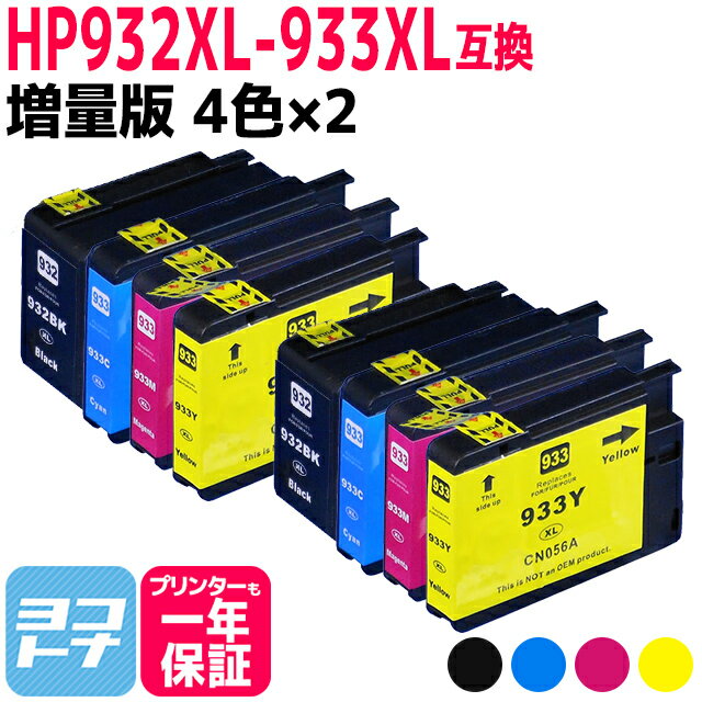 HP932-933XL ヒューレットパッカード (H