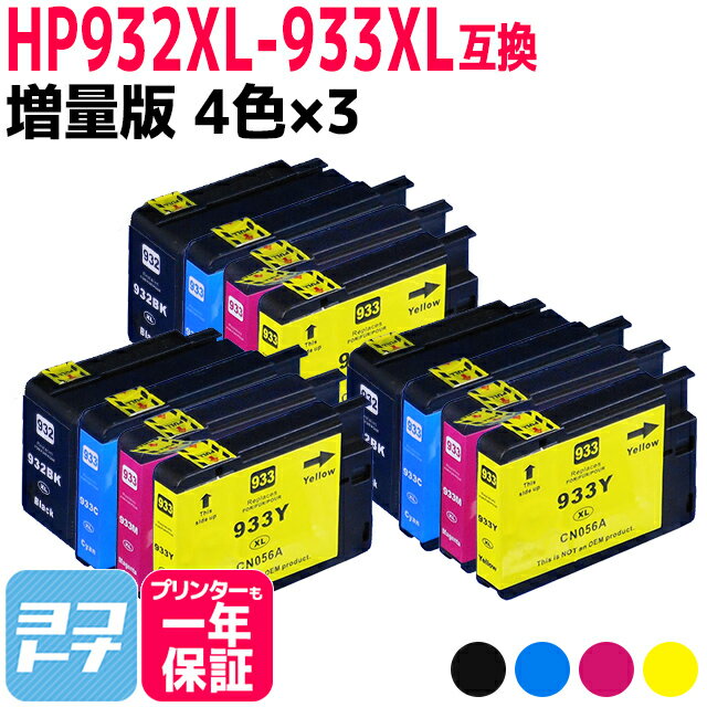 HP932-933XL ヒューレットパッカード (H