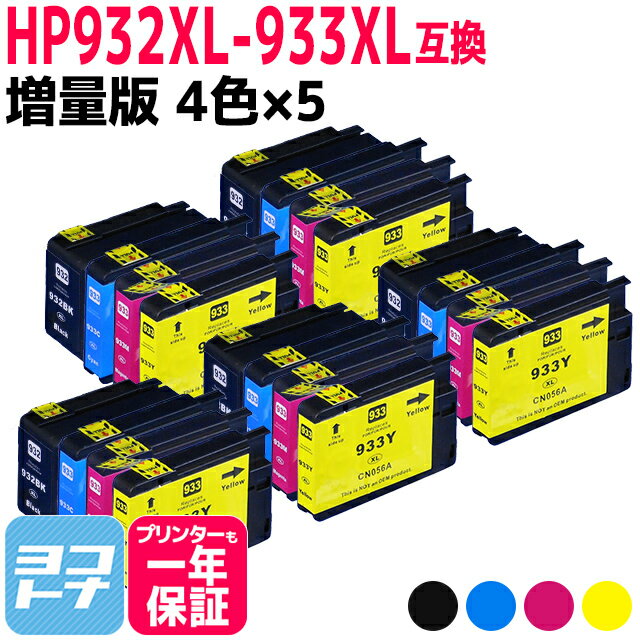 HP932-933XL ヒューレットパッカード (HP932/HP933の増量版） 4色×5セット 互換インクカートリッジ 内容：HP932XL HP933XL HP933XL HP933XL 対応機種：Officejet6700Premium Officejet 6100 Officejet 7610 Officejet 7612 Officejet 7110 Officejet 7510