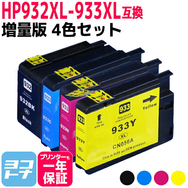 HP932-933XL ヒューレットパッカード (H