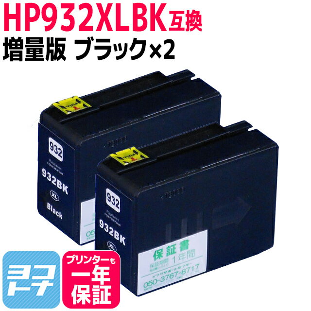 HP932XL ヒューレットパッカード (HP932