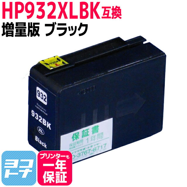 HP932XL ヒューレットパッカード (HP932