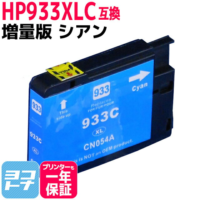 HP933XL ヒューレットパッカード (HP933