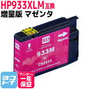 HP933XL ヒューレットパッカード (HP933