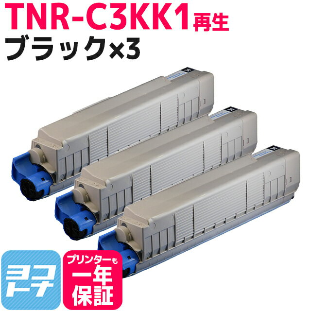 リサイクルトナー TNR-C3K オキ OKI ブラック×3セット再生トナーカートリッジ 内容：TNR-C3KK1 対応機種：C810dn / C810dn-T / C830dn / MC860dtn / MC860dn 宅配便で送料無料【再生トナー】