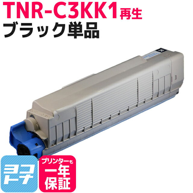 リサイクルトナー TNR-C3K オキ OKI ブラック再生トナーカートリッジ 内容：TNR-C3KK1 対応機種：C810dn / C810dn-T / C830dn / MC860dtn / MC860dn 宅配便で送料無料【再生トナー】