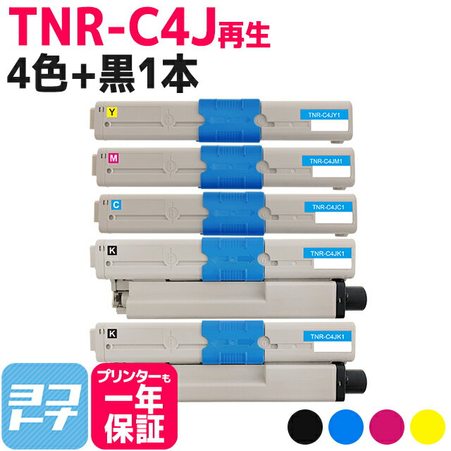 TNR-C4J OKI(オキ 沖データ) リサイクル 4色＋ブラック1本セット 国産トナーパウダー 再生トナーカートリッジ 内容：TNR-C4JK1 TNR-C4JC1 TNR-C4JM1 TNR-C4JY1 対応機種：C301dn