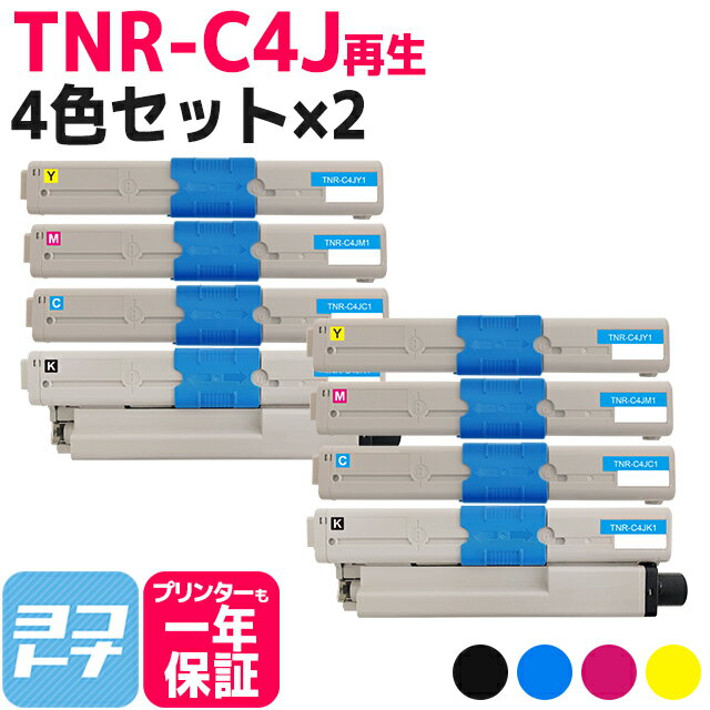 TNR-C4J OKI(オキ 沖データ) リサイクル 4色×2セット 国産トナーパウダー 再生トナーカートリッジ 内容：TNR-C4JK1 TNR-C4JC1 TNR-C4JM1 TNR-C4JY1 対応機種：C301dn