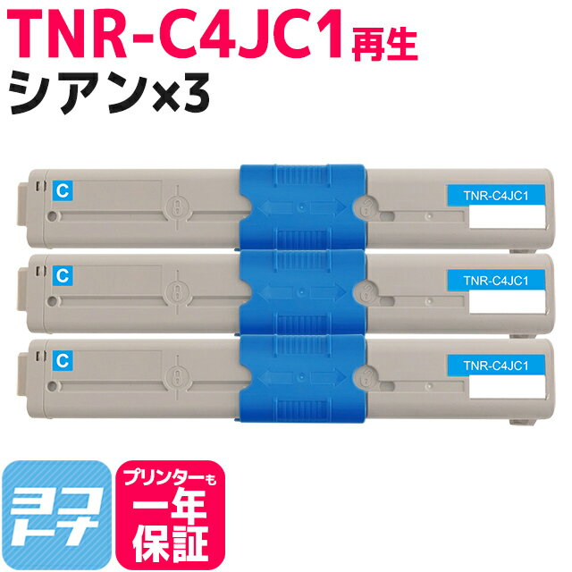 TNR-C4J OKI オキ 沖データ リサイクル シアン×3セット 国産トナーパウダー 再生トナーカートリッジ 内容：TNR-C4JC1 対応機種：C301dn