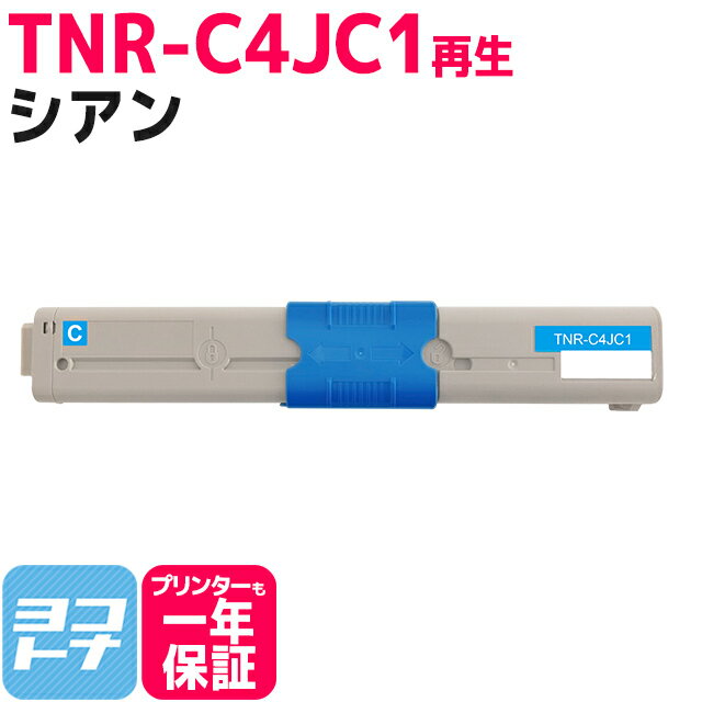 TNR-C4J OKI オキ 沖データ リサイクル シアン単品 国産トナーパウダー 再生トナーカートリッジ 内容：TNR-C4JC1 対応機種：C301dn