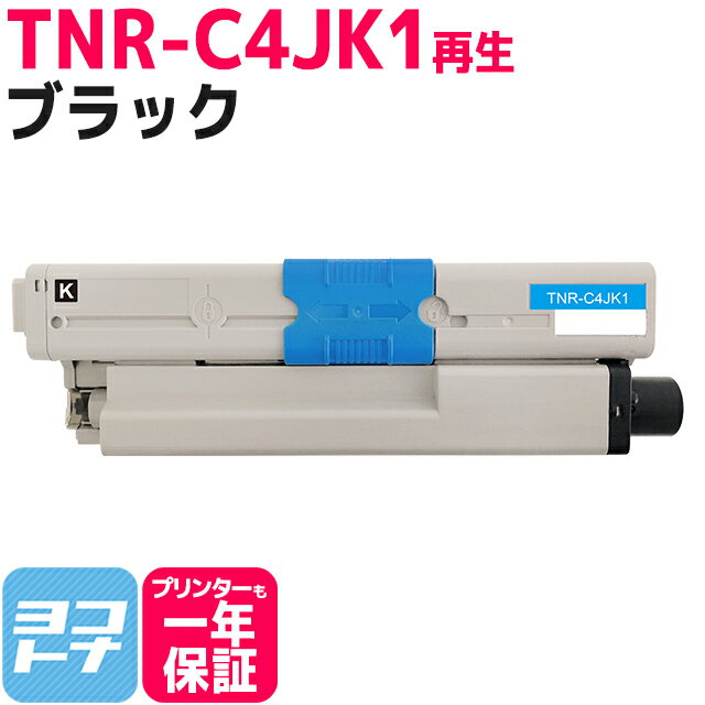 TNR-C4J OKI オキ 沖データ リサイクル ブラック単品 国産トナーパウダー 再生トナーカートリッジ 内容：TNR-C4JK1 対応機種：C301dn