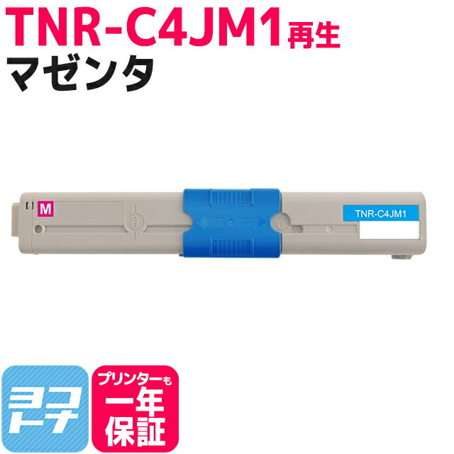 TNR-C4J OKI オキ 沖データ リサイクル マゼンタ単品 国産トナーパウダー 再生トナーカートリッジ 内容：TNR-C4JM1 対応機種：C301dn