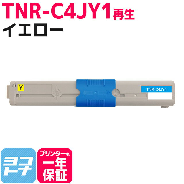 TNR-C4J OKI オキ 沖データ リサイクル イエロー単品 国産トナーパウダー 再生トナーカートリッジ 内容：TNR-C4JY1 対応機種：C301dn