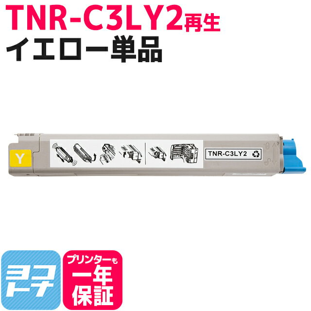 オキ TNR-C3LY2 イエロー単品 対応機種：COREFIDO C811dn C811dn-T C841dn C841dn-PI 印刷枚数：約10,000枚 沖データ【再生トナーカートリッジ】リサイクルトナー