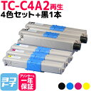 【GW中も17時まで当日出荷】リサイクル OKI オキ TC-C4A2-4PK 4色 黒1本セット（ TC-C4AK2 TC-C4AC2 TC-C4AM2 TC-C4AY2 ）対応機種：C332dnw MC363dnw 印刷枚数：各色約5,000枚 沖データ【再生トナーカートリッジ】