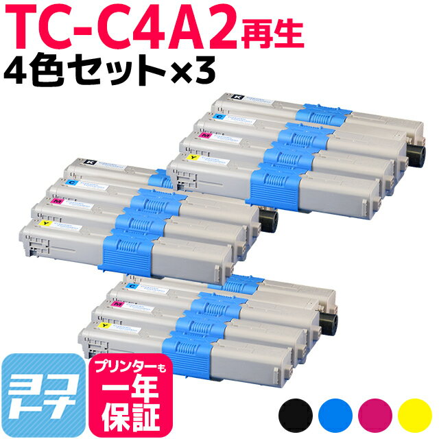 TC-C4A2 OKI オキ リサイクル 4色×3セット再生トナーカートリッジ 内容：TC-C4AK2 TC-C4AC2 TC-C4AM2 TC-C4AY2 対応機種：C332dnw MC363dnw