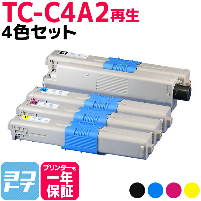 オキ OKI TC-C4A2-4PK 4色セット リサイクル TC-C4AK2 TC-C4AC2 TC-C4AM2 TC-C4AY2 対応機種：C332dnw MC363dnw 印刷枚数：各色約5,000枚 沖データ【再生トナーカートリッジ】