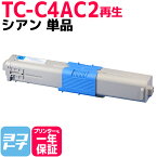 オキ TC-C4AC2 シアン単品 対応機種：C332dnw MC363dnw 印刷枚数：1本あたり約5,000枚 沖データ【再生トナーカートリッジ】
