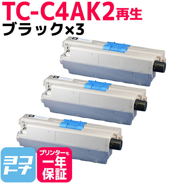 TC-C4A2 OKI オキ リサイクル ブラック×3セット再生トナーカートリッジ 内容：TC-C4AK2 対応機種：C332dnw MC363dnw