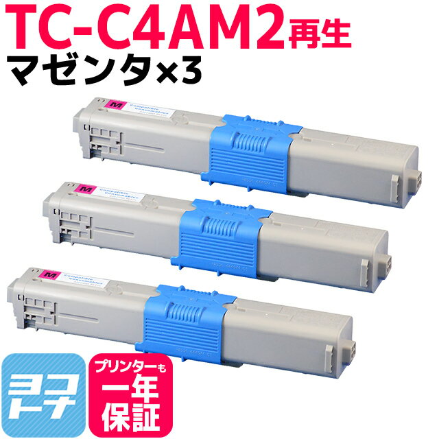 TC-C4A2 OKI オキ リサイクル マゼンタ×3セット 再生トナーカートリッジ 内容：TC-C4AM2 対応機種：C332dnw MC363dnw