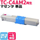 オキ TC-C4AM2 マゼンタ単品 対応機種：C332dnw MC363dnw 印刷枚数：1本あたり約5,000枚 沖データ【再生トナーカートリッジ】