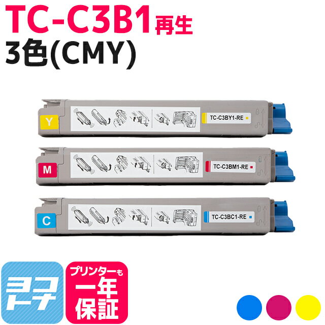 TC-C3B1 OKI 高品質重合パウダー使用 3色(CMY)セット再生トナーカートリッジ リサイクルトナー 内容：TC-C3BC1 TC-C3BM1 TC-C3BY1 対応機種：COREFIDO2 C824dn COREFIDO EX C835dnw COREFIDO EX C835dnwt COREFIDO EX C844dnw