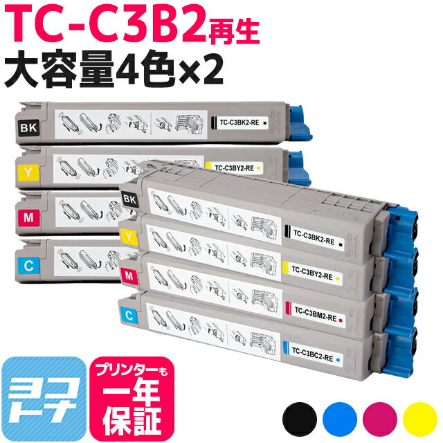 【即納/ICチップあり/残量表示あり】「TC-C3B1」の大容量版 TC-C3B2 OKI オキ 高品質重合パウダー使用 4色×2セット再生トナーカートリッジ 内容:TC-C3BK2 TC-C3BC2 TC-C3BM2 TC-C3BY2 対応機種:COREFIDO EX C835dnw COREFIDO EX C835dnwt COREFIDO EX C844dnw