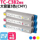 「TC-C3B1」の大容量版 TC-C3B2 OKI オキ 高品質重合パウダー使用 3色(CMY)セット再生トナーカートリッジ 内容：TC-C3BC2 TC-C3BM2 TC-C3BY2 対応機種：COREFIDO EX C835dnw COREFIDO EX C835dnwt COREFIDO EX C844dnw