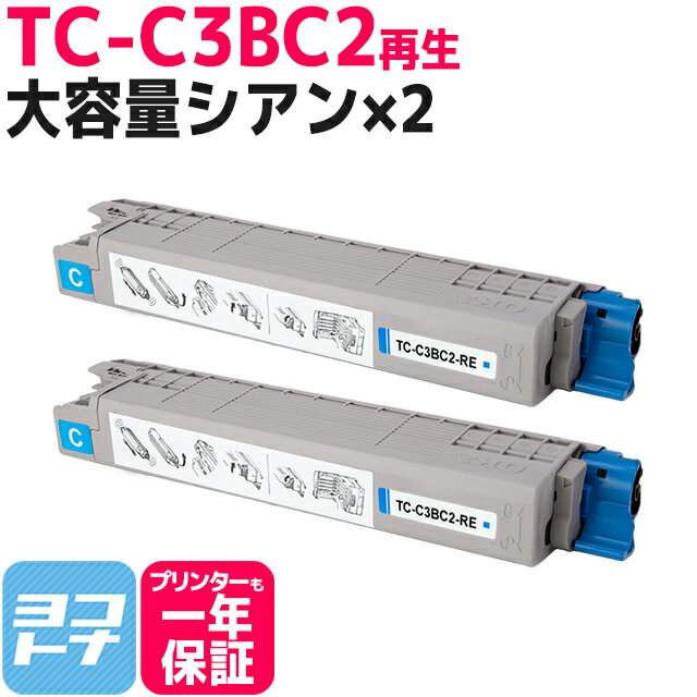 【即納/ICチップあり/残量表示あり】「TC-C3B1」の大容量版 TC-C3B2 OKI オキ 高品質重合パウダー使用 シアン×2セット 再生トナーカートリッジ 内容：TC-C3BC2 対応機種：COREFIDO EX C835dnw COREFIDO EX C835dnwt COREFIDO EX C844dnw