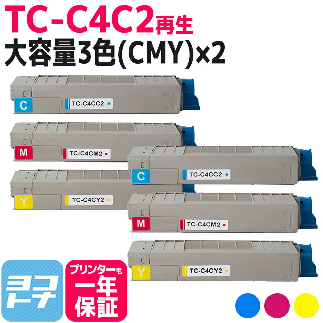 TC-C4C2 オキ リサイクル 3色(CMY)×2セット大容量 C712dnw用再生トナーカートリッジ 精製を重ねた高性能トナーパウダー 内容：TC-C4CC2 TC-C4CM2 TC-C4CY2 対応機種：C712dnw