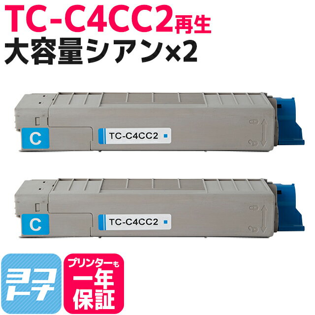 TC-C4CC2 オキ OKI リサイクル シアン×2セット 大容量 C712dnw用再生トナーカートリッジ 精製を重ねた高性能トナーパウダー 内容：TC-C4CC2 対応機種：C712dnw